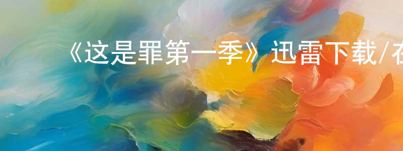 陈森杰发布《这是罪第一季》迅雷下载/在线观看-犯罪历史-美剧天堂